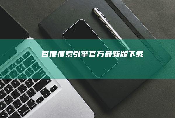 百度搜索引擎官方最新版下载